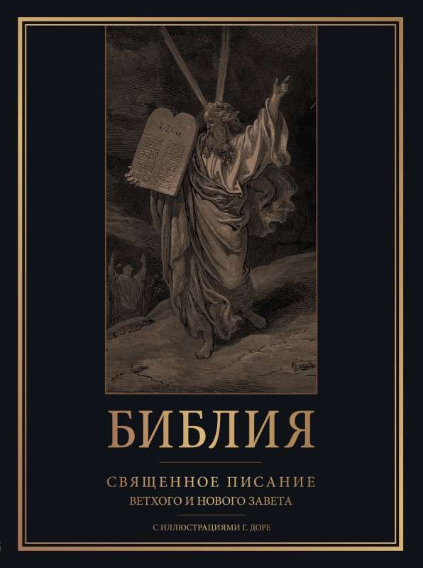 Bībele. Svētā Raksti Vecās un Jaunās Derības ar G. Dore ilustrācijām