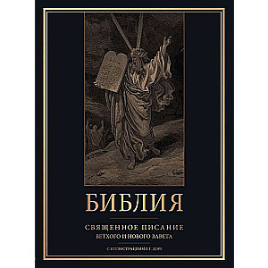 Bībele. Svētā Raksti Vecās un Jaunās Derības ar G. Dore ilustrācijām
