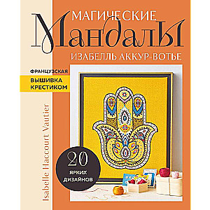 Maģiskās MANDALAS Izabelles Akur-Votjē. Franču izšūšana ar krustdūrienu