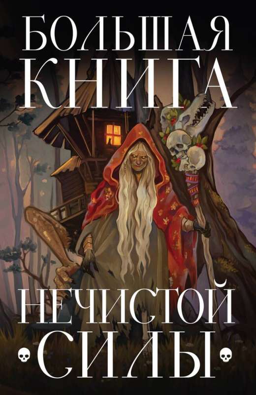 Lielā grāmata par netīro spēku