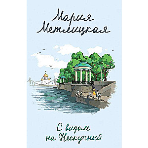 Ar skatu uz Neskūtny