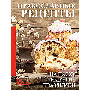 Pareizticīgo receptes. Lieldienām un citiem svētkiem