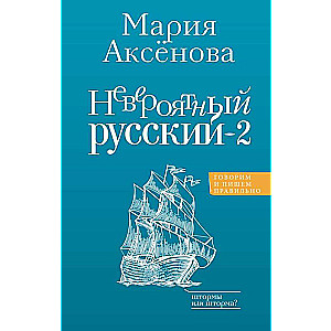 Nesakāmais krievu-2