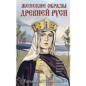 Женские образы Древней Руси