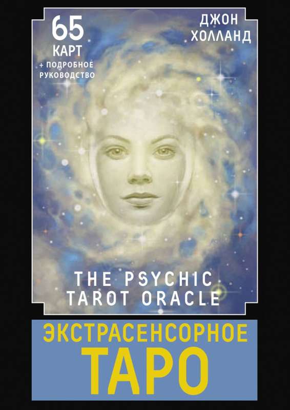 Экстрасенсорное Таро. The Psychic Tarot Oracle. 65 карт