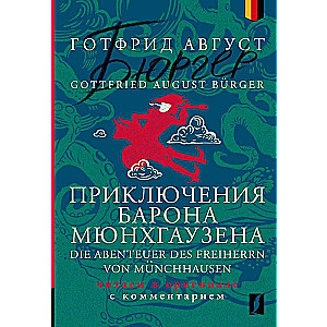 Barona Mjūnhaūzena piedzīvojumi = Die Abenteuer des Freiherrn von Munchhausen: lasām oriģinālā ar komentāru