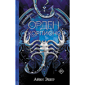 Skorpionu ordenis