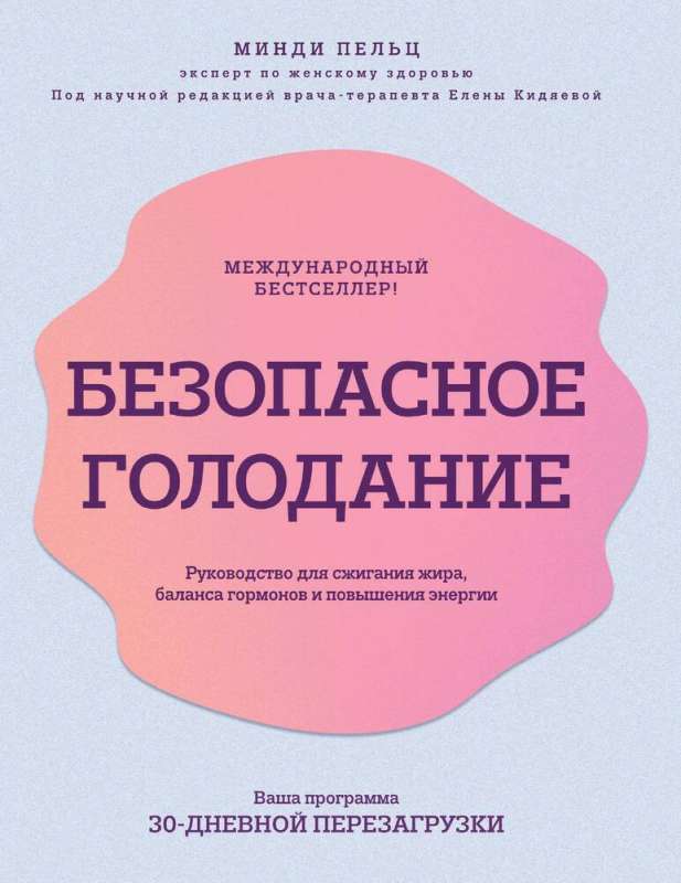 Безопасное голодание. Руководство для сжигания жира, баланса гормонов и повышения энергии