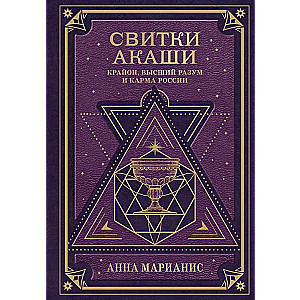 Akasha svitki. Krajons, Augstais Prāts un Krievijas karma