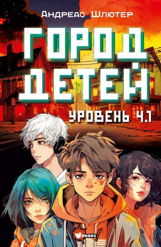 Līmenis 4.1. Bērnu pilsēta