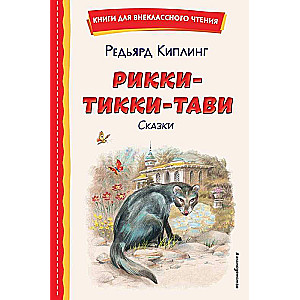 Rikī-Tikī-Tavi: pasakas