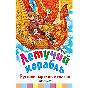 Lidojošais kuģis. Krievu tautas pasakas