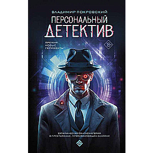 Personālais detektīvs