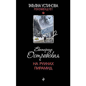 Uz piramīdu drupām