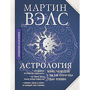 Astroloģija. Pilnīgs ceļvedis par to, kā "izlasīt" cilvēka likteni