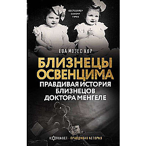 Auschvicas dvīņi. Patiesā stāsts par doktora Mengele dvīņiem