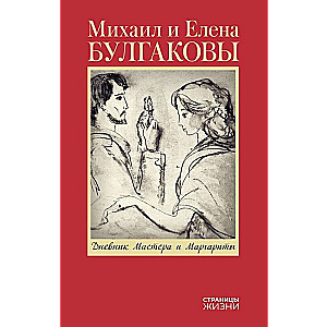 Mākslinieka un Margaritas dienasgrāmata
