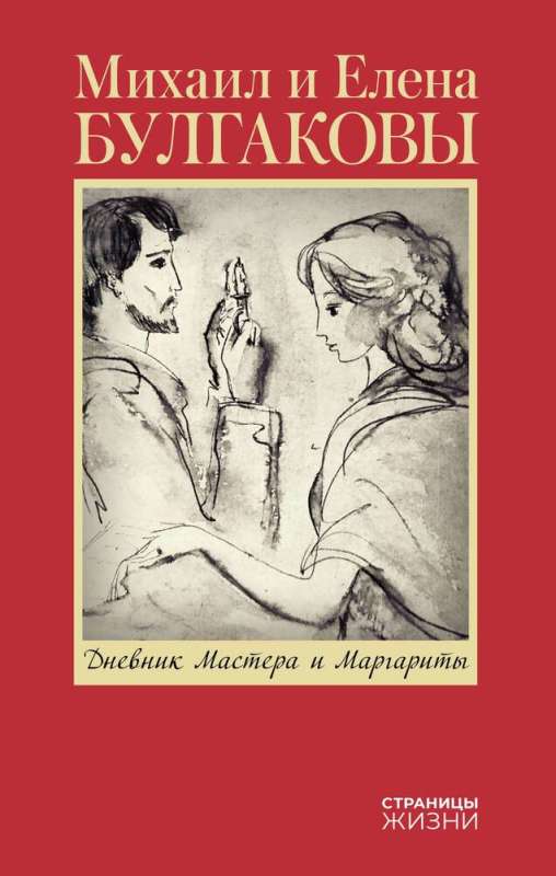 Mākslinieka un Margaritas dienasgrāmata