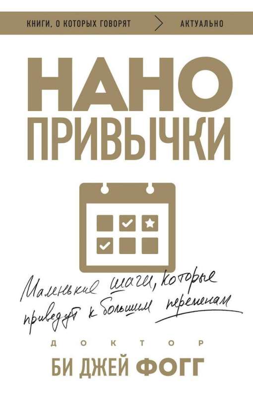 Нано привычки. Маленькие шаги, которые приведут к большим переменам