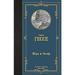 Игра в бисер