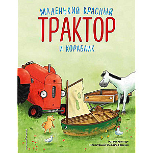 Mazais sarkanais Traktors un kuģītis