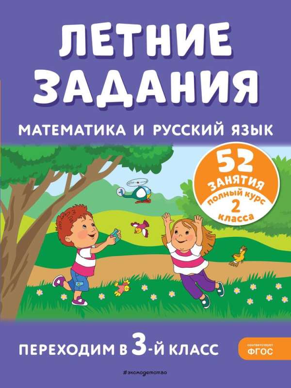 Vasaras uzdevumi. Matemātika un krievu valoda. Pārejam uz 3. klasi. 52 nodarbības