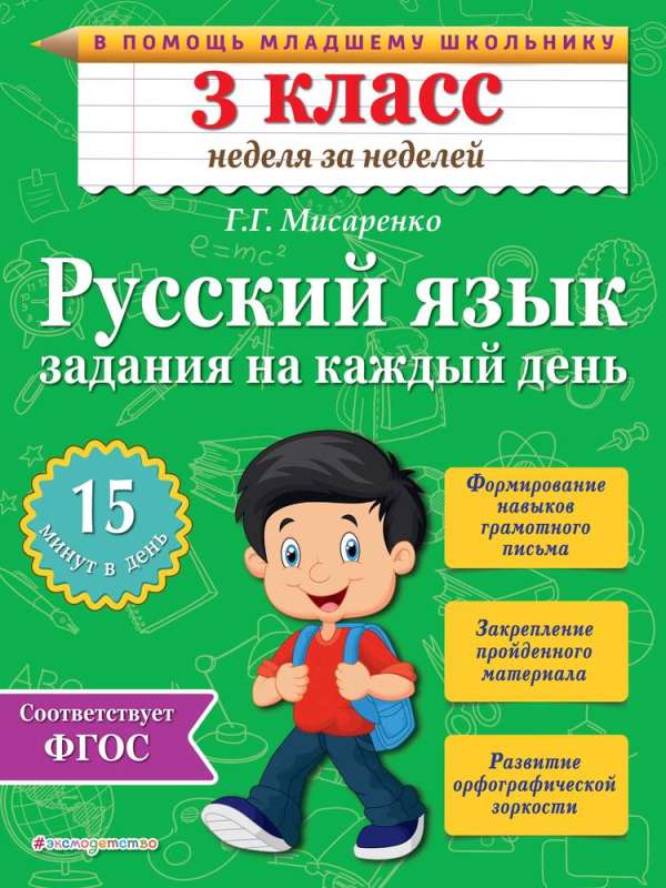 Vasaras uzdevumi. Matemātika un krievu valoda. Pārejam uz 4. klasi. 52 nodarbības
