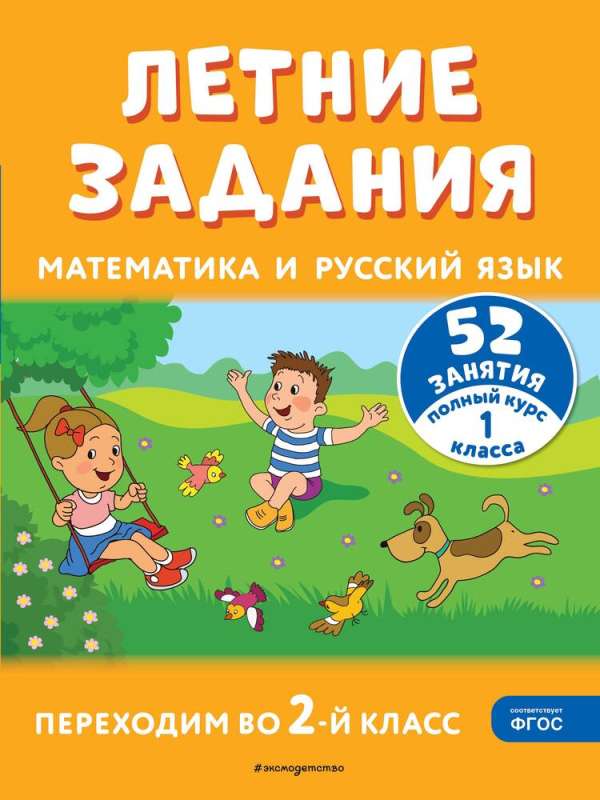 Vasaras uzdevumi. Matemātika un krievu valoda. Pārejam uz 2. klasi. 52 nodarbības