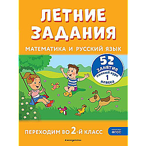 Vasaras uzdevumi. Matemātika un krievu valoda. Pārejam uz 2. klasi. 52 nodarbības
