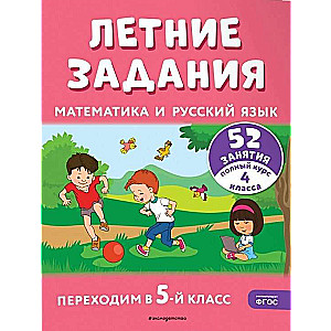 Vasaras uzdevumi. Matemātika un krievu valoda. Pārejam uz 5. klasi. 52 nodarbības