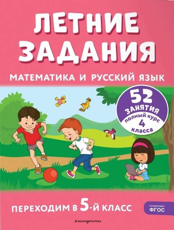 Vasaras uzdevumi. Matemātika un krievu valoda. Pārejam uz 5. klasi. 52 nodarbības