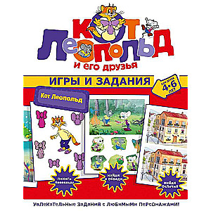 Kaķis Leopolds. Spēles un uzdevumi