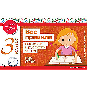Visi matemātikas un krievu valodas noteikumi. 3. klase