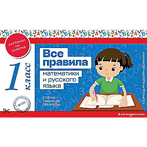 Visi matemātikas un krievu valodas noteikumi. 1. klase