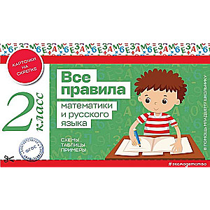 Visi matemātikas un krievu valodas noteikumi. 2. klase