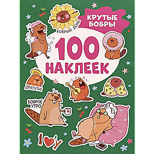 Forši bebrs uzlīmes (100 gab.)