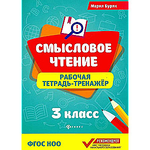 Jēgpilna lasīšana. Darba burtnīca-trenažieris. 3. klase