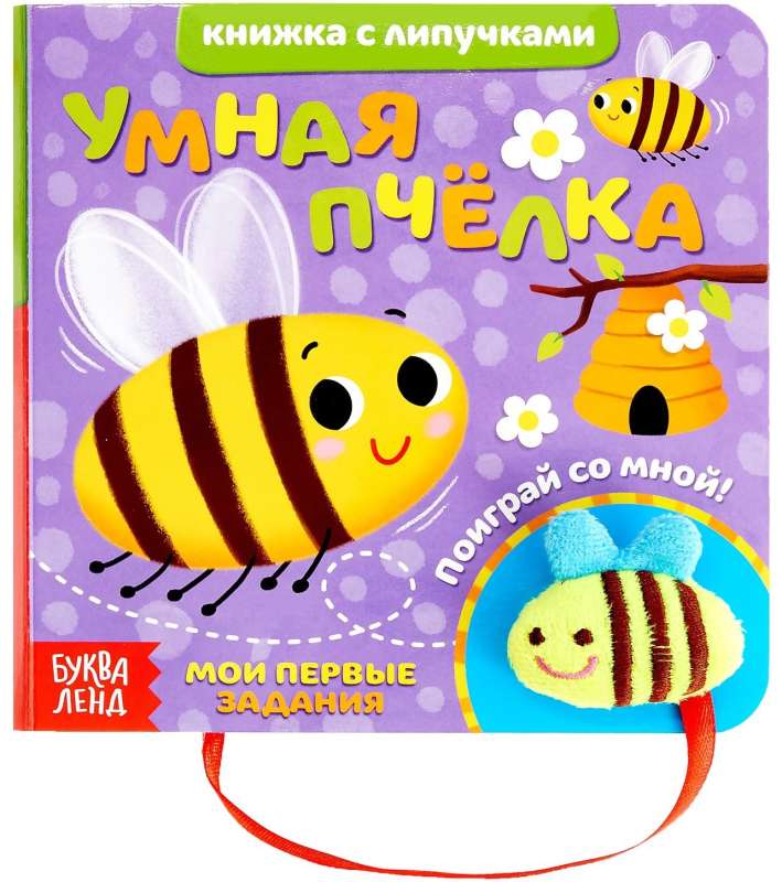 Книжка с липучками и игрушкой "Умная пчёлка"