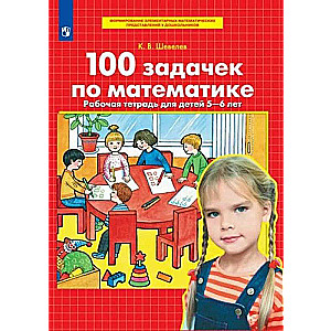 100 uzdevumi matemātikā. Darba burtnīca bērniem no 5-6 gadiem