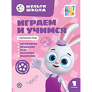 Spēlējam un mācāmies ar Zaķēnu Skoku. Pirmais līmenis. 1-2 gadi
