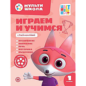 Spēlējam un mācāmies ar Lisenku Aijai. Pirmais līmenis. 1-2 gadi