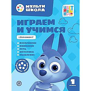 Spēlējam un mācāmies ar Vilcēnu U. Pirmais līmenis. 1-2 gadi