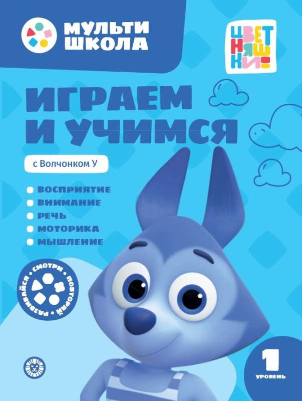 Играем и учимся с Волчонком У. Первый уровень. 1-2 года