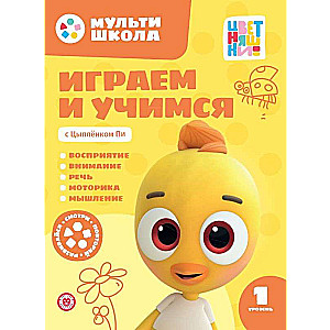Spēlējam un mācāmies ar Cāļa Pi. Pirmais līmenis. 1-2 gadi