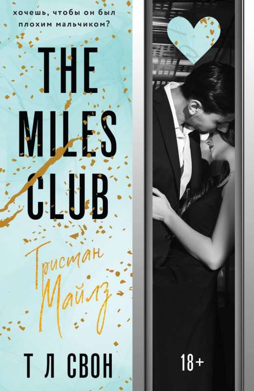 The Miles club. Тристан Майлз #2