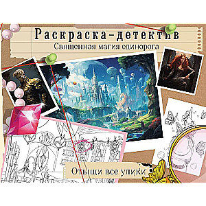 Pazudušā harmonija. Svētā vienradža maģija