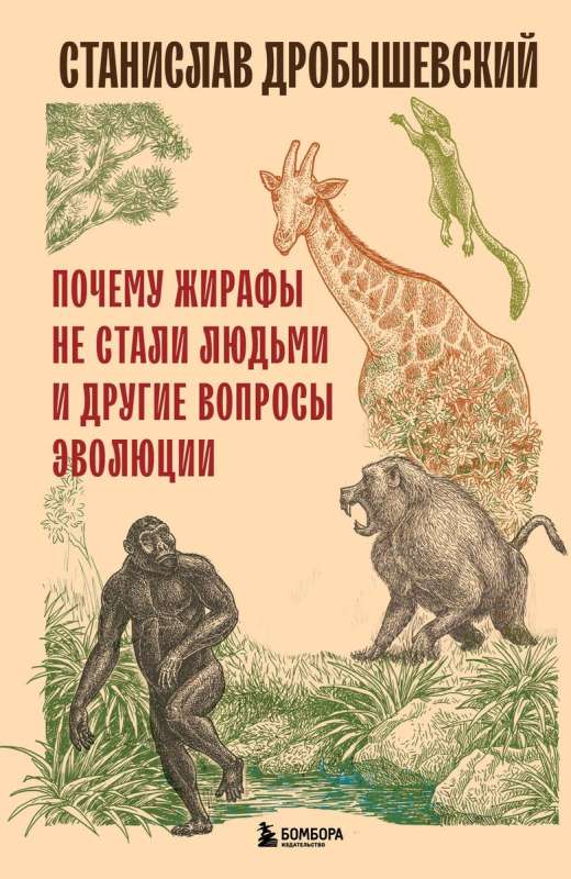 Kāpēc žirafes nekļuva par cilvēkiem un citi evolūcijas jautājumi