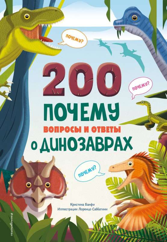 200 KĀPĒC. Jautājumi un atbildes par dinozauriem