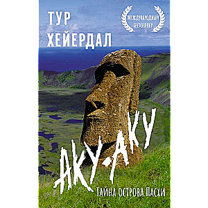 Aku-aku. Lieldienu salas noslēpums