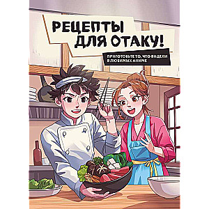 Receptes otaku! Pagatavojiet to, ko redzējāt savos iecienītajos anime